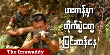 ဖားကန့်မှာ တိုက်ပွဲ ပြင်းထန်နေ (ရုပ်/သံ)