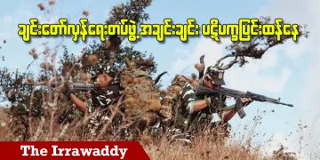 ချင်းတော်လှန်ရေးတပ်ဖွဲ့အချင်းချင်း ပဋိပက္ခပြင်းထန်နေ (ရုပ်/သံ)
