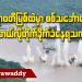 ဧရာဝတီမြစ်ထဲမှာ စစ်သင်္ဘောတွေ ဘယ်လိုတိုက်ခိုက်ခံနေရသလဲ (ရုပ်/သံ)