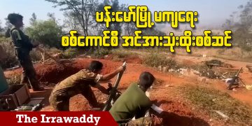 ဗန်းမော်မြို့မကျရေး စစ်ကောင်စီ အင်အားသုံးထိုးစစ်ဆင် (ရုပ်/သံ)