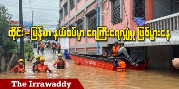 ထိုင်း-မြန်မာ နယ်စပ်မှာ ရေကြီးရေလျှံမှုဖြစ်ပွားနေ (ရုပ်/သံ)