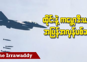 ထိုင်းနဲ့ ကမ္ဘောဒီးယား အပြန်အလှန်ပစ်ခတ် (ရုပ်သံ)
