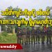 သပိတ်ကျင်းကိုရလို့ စစ်တပ် ဘာအားသာချက်မှ ရှိမှာ မဟုတ်ဘူး (ရုပ်/သံ)