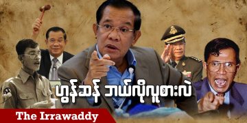 ဟွန်ဆန် ဘယ်လိုလူစားလဲ (ရုပ်/သံ)