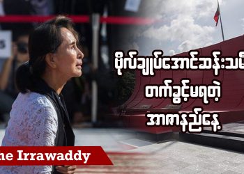 ဗိုလ်ချုပ်အောင်ဆန်းသမီး တက်ခွင့်မရတဲ့ အာဇာနည်နေ့ (ရုပ်/သံ)