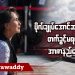 ဗိုလ်ချုပ်အောင်ဆန်းသမီး တက်ခွင့်မရတဲ့ အာဇာနည်နေ့ (ရုပ်/သံ)