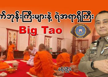တက်ဘုန်းကြီးများ နဲ့ ရဲအရာရှိကြီး Big Tao