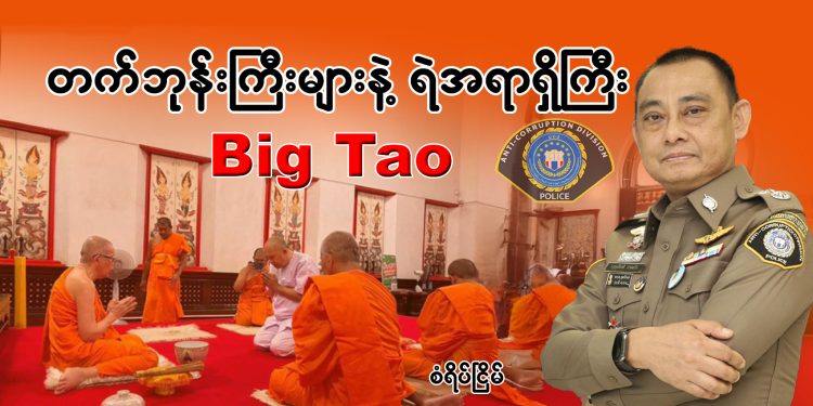 တက်ဘုန်းကြီးများ နဲ့ ရဲအရာရှိကြီး Big Tao