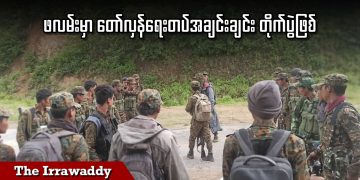 ဖလမ်းမှာ တော်လှန်ရေးတပ်အချင်းချင်း တိုက်ပွဲဖြစ် (ရုပ်/သံ)