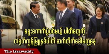 ရွေးကောက်ပွဲဝင်မယ့်ပါတီတွေကို တရုတ်ကွန်မြူနစ်ပါတီ ဆက်တိုက်ခေါ်တွေ့နေ (ရုပ်/သံ)