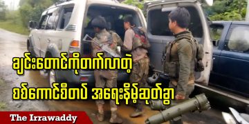 ချင်းတောင်ကိုတက်လာတဲ့ စစ်ကောင်စီတပ်တွေ အရေးနိမ့်ဆုတ်ခွာ (ရုပ်/သံ)