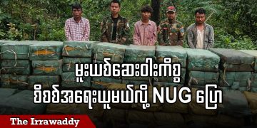 မူးယစ်ဆေးဝါးကိစ္စ စိစစ်အရေးယူမယ်လို့ NUG ပြော (ရုပ်/သံ)