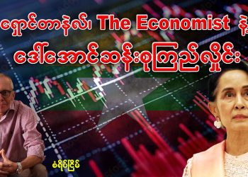ရှောင်တာနဲလ်၊ The Economist နဲ့ ဒေါ်အောင်ဆန်းစုကြည်လှိုင်း