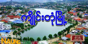 ကျိုင်းတုံမြို့