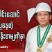စစ်ခေါင်းဆောင် ဂုဏ်ယူနေတဲ့ သွေးစွန်း စာမျက်နှာ (ရုပ်/သံ)