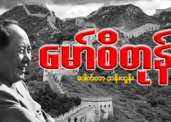 မော်စီတုန်း