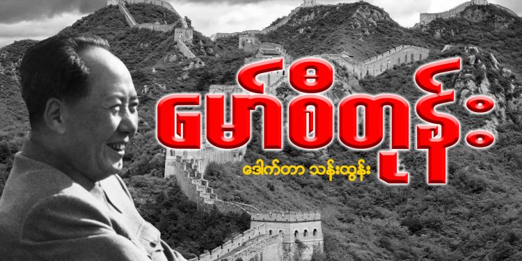 မော်စီတုန်း