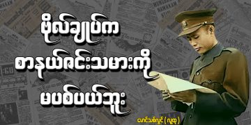 ဗိုလ်ချုပ်က စာနယ်ဇင်းသမားကို မပစ်ပယ်ဘူး