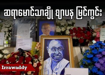 ဆရာမောင်သာချို ဈာပနမြင်ကွင်း (ရုပ်/သံ)