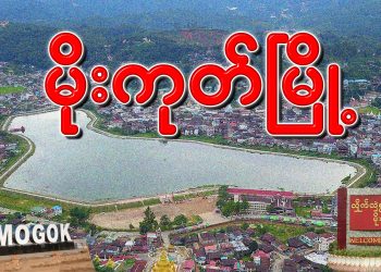 မိုးကုတ်မြို့