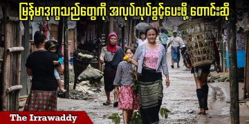 မြန်မာဒုက္ခသည်တွေကို အလုပ်လုပ်ခွင့်ပေးဖို့ တောင်းဆို (ရုပ်သံ)