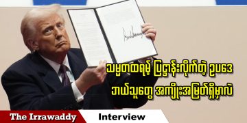 သမ္မတ ထရမ့်ပြဋ္ဌာန်းလိုက်တဲ့ ဥပဒေ ဘယ်သူတွေအကျိုးအမြတ်ရှိမှာလဲ (ရုပ်/သံ)