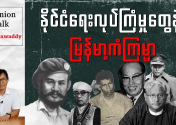 နိုင်ငံရေးလုပ်ကြံမှုတွေနဲ့ မြန်မာ့ကံကြမ္မာ