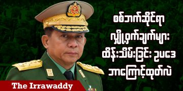 စစ်ဘက်ဆိုင်ရာ လျှို့ဝှက်ချက်များထိန်းသိမ်းခြင်း ဥပဒေ ဘာကြောင့်ထုတ်လဲ (ရုပ်/သံ)