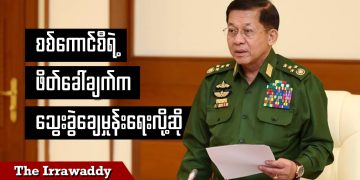 စစ်ကောင်စီရဲ့ ဖိတ်ခေါ်ချက်က သွေးခွဲချေမှုန်းရေးလို့ဆို (ရုပ်/သံ)