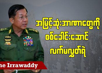 အမြင့်ဆုံးအာဏာတွေကို စစ်ခေါင်းဆောင် လက်မလွှတ်ရဲ (ရုပ်/သံ)