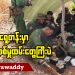 ရှေ့တန်းမှာ ပြည်သူ့စစ်မှုထမ်းတွေကြီးပဲ (ရုပ်/သံ)