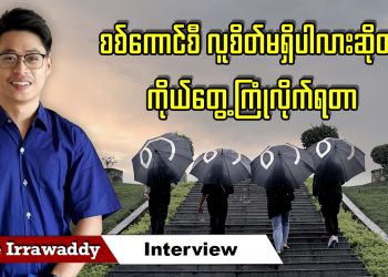 စစ်ကောင်စီ လူစိတ်မရှိပါလားဆိုတာ ကိုယ်တွေ့ကြုံလိုက်ရတာ (ရုပ်/သံ)