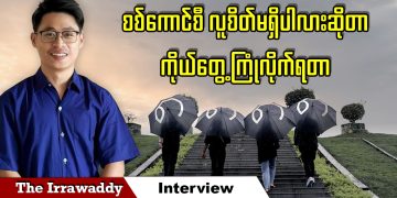 စစ်ကောင်စီ လူစိတ်မရှိပါလားဆိုတာ ကိုယ်တွေ့ကြုံလိုက်ရတာ (ရုပ်/သံ)