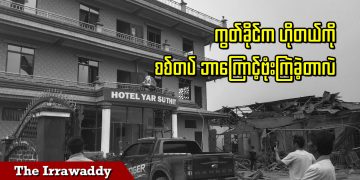 ကွတ်ခိုင်က ဟိုတယ်ကို စစ်တပ် ဘာကြောင့်ဗုံးကြဲခဲ့တာလဲ (ရုပ်/သံ)