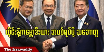 ထိုင်းနဲ့ ကမ္ဘောဒီးယား အပစ်ရပ်ဖို့ သဘောတူ (ရုပ်/သံ)