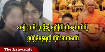 အမျိုးသမီး ၃ ဦးနဲ့ ချစ်ကြိုက်နေတယ်လို့ စွပ်စွဲခံနေရတဲ့ ထိုင်းဆရာတော်  (ရုပ်/သံ)