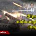 ထိုင်းနဲ့ ကမ္ဘောဒီးယား အပစ်ရပ် သဘောတူညီပြီးနောက် ပစ်ခတ်မှုဆက်ဖြစ် (ရုပ်/သံ)