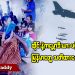 ထိုင်းနဲ့ ကမ္ဘောဒီးယား ပဋိပက္ခအကြား မြန်မာတွေ သတိထားနေထိုင်ဖို့လို (ရုပ်/သံ)