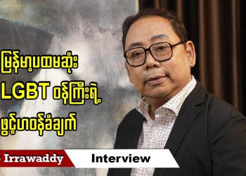 မြန်မာ့ ပထမဆုံး LGBT ဝန်ကြီးရဲ့ ဖွင့်ဟဝန်ခံချက်