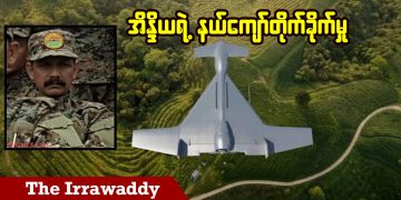 မြန်မာပြည်သူတွေထိတ်လန့်ခဲ့ရတဲ့ အိန္ဒိယရဲ့ နယ်ကျော်တိုက်ခိုက်မှု (ရုပ်/သံ)