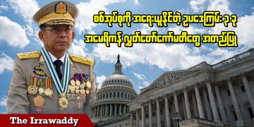 စစ်အုပ်စုကို အရေးယူနိုင်တဲ့ ဥပဒေကြမ်း ၃ ခု အမေရိကန် လွှတ်တော် ကော်မတီတွေ အတည်ပြု (ရုပ်/သံ)