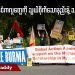 မြန်မာနိုင်ငံကလူတွေကို သွယ်ဝိုက်သောနည်းနဲ့သတ်နေတာ (ရုပ်/သံ)