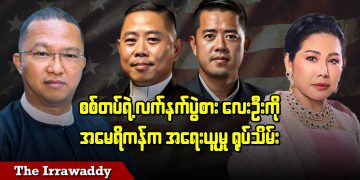 စစ်တပ်ရဲ့ လက်နက်ပွဲစား ၄ ဦးကို အမေရိကန်က အရေးယူမှုရုပ်သိမ်း (ရုပ်/သံ)