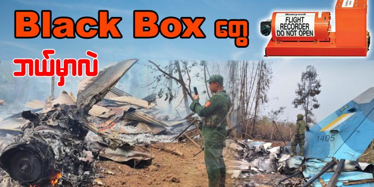 Black Box တွေ ဘယ်မှာလဲ