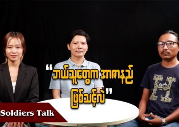 ဘယ်သူတွေက အာဇာနည်ဖြစ်သင့်လဲ (ရုပ်/သံ)