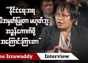 နိုင်ငံရေးအရ အသိအမှတ်ပြုတာမဟုတ်ဘူး အခွန်ကောက်ဖို့အကြောင်းကြားတာ (ရုပ်/သံ)