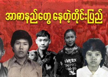 အာဇာနည်တွေ နေတဲ့တိုင်းပြည်