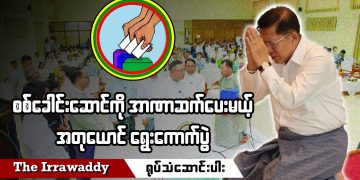 စစ်ခေါင်းဆောင်ကို အာဏာဆက်ပေးမယ့် အတုယောင် ရွေးကောက်ပွဲ (ရုပ်/သံ)