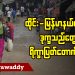 ထိုင်း-မြန်မာနယ်စပ်က ဒုက္ခသည်တွေ ရိက္ခာပြတ်တောက်နိုင် (ရုပ်/သံ)