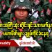 အင်အားအကြီးဆုံး တိုင်းရင်းသားလက်နက်ကိုင် မဟာမိတ်များ ချုပ်ကိုင်ခံနေရ (ရုပ်/သံ)